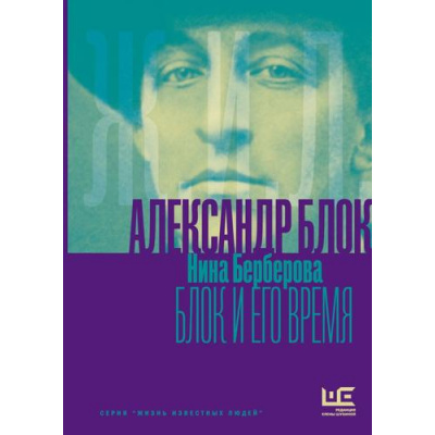 Большое фото товара - ЖизньИзвестныхЛюдей Берберова Н.Н. Александр Блок и его время, (АСТ,РедакцияЕленыШубиной, 2025), 7Б, c.256, 13-1014016. Вариант №1