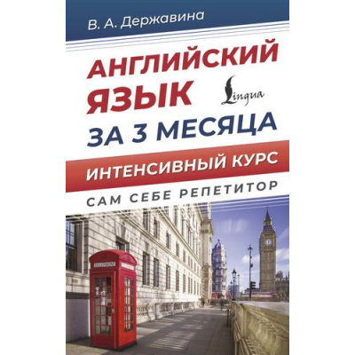 Большое фото товара - СамСебеРепетитор Державина В.А. Английский язык за 3 месяца. Интенсивный курс, (АСТ, 2025), 7Бц, c.256, 13-1014017. Вариант №1