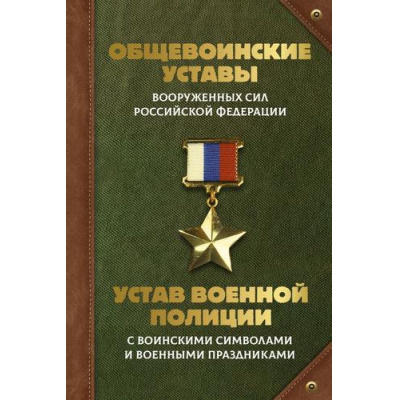 Большое фото товара - ЗаконКом Общевоинские уставы Вооруженных Сил Российской Федерации и Устав военной полиции с воинскими символами и военными праздниками, (АСТ, 2025), 7Б, c.528, 13-1014018. Вариант №1