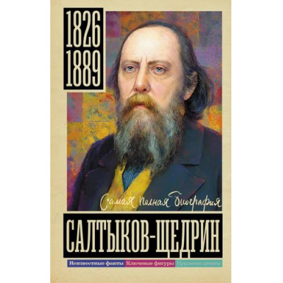 Большое фото товара - СамаяПолнаяБиография Громов А. Салтыков-Щедрин, (АСТ,Времена, 2026), 7Б, c.288, 13-1014019. Вариант №1