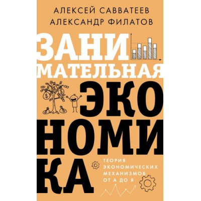 Большое фото товара - ЗвездаНонфикшн Савватеев А., Филатов А. Занимательная экономика. Теория экономических механизмов от А до Я, (АСТ, 2024), 7Б, c.352, 13-1014022. Вариант №1