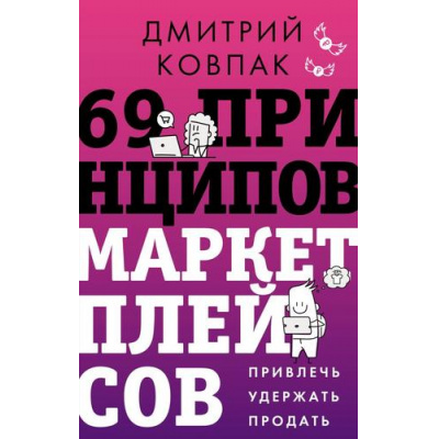 Большое фото товара - ЗвездаНонфикшн Ковпак Д.А. 69 принципов маркетплейсов. Привлечь, удержать, продать, (АСТ, 2026), 7Б, c.384, 13-1014024. Вариант №1