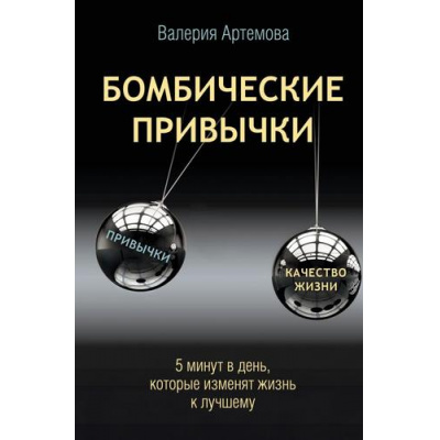 Большое фото товара - ЗвездаРунета Артемова В. Бомбические привычки. 5 минут, которые изменят жизнь к лучшему, (АСТ, 2025), 7Б, c.256, 13-1014025. Вариант №1