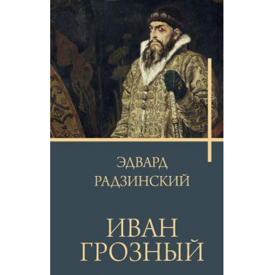 Большое фото товара - Бестселлеры Радзинский Э.С. Иван Грозный, (АСТ,Времена, 2024), 7Б, c.256, 13-1014026. Вариант №1