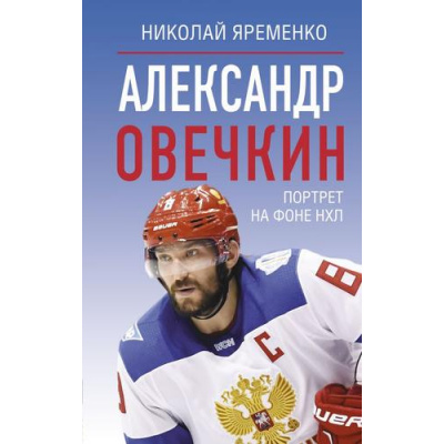 Большое фото товара - ЗвездыСпорта Яременко Н. Александр Овечкин. Портрет на фоне НХЛ, (АСТ, 2025), 7Б, c.224, 13-1014028. Вариант №1