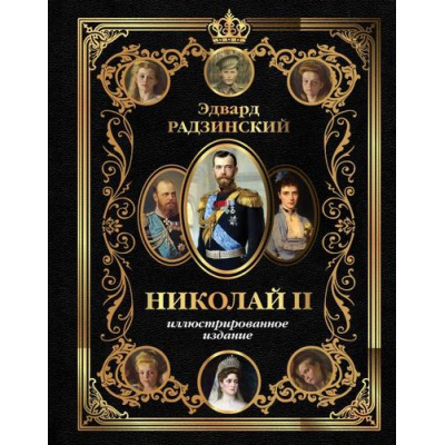 Большое фото товара - ИллюстрированнаяИстория Радзинский Э.С. Николай II, (АСТ,Времена, 2026), 7Б, c.304, 13-1014030. Вариант №1