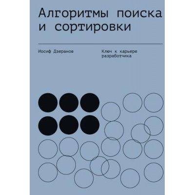 Большое фото товара - ПутьПрограммиста Дзеранов И.В. Алгоритмы поиска и сортировки, (АСТ, 2025), 7Б, c.144, 13-1014031. Вариант №1