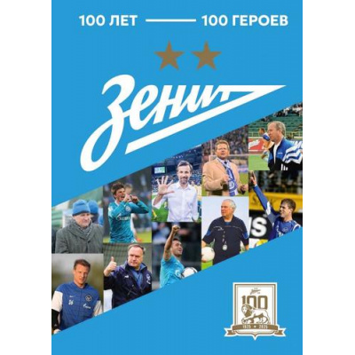 Большое фото товара - "Зенит". 100 лет-100 героев, (АСТ,Астрель-СПб, 2026), 7Б, c.208, 13-1014032. Вариант №1