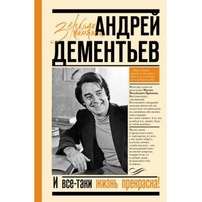 Большое фото товара - ЗеркалоПамяти Дементьев А.Д. И все-таки жизнь прекрасна, (АСТ,Времена, 2024), 7Б, c.448, 13-1014034. Вариант №1