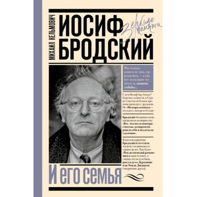 Большое фото товара - ЗеркалоПамяти Кельмович М.Я. Иосиф Бродский и его семья, (АСТ,Времена, 2025), 7Б, c.352, 13-1014035. Вариант №1