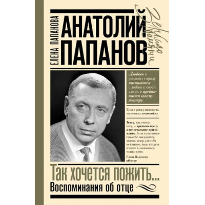 Большое фото товара - ЗеркалоПамяти Папанова Е.А. Анатолий Папанов. Так хочется пожить...Воспоминания об отце, (АСТ, 2025), 7Б, c.272, 13-1014036. Вариант №1