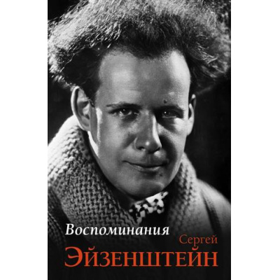 Большое фото товара - ИзВекаВВек Эйзенштейн С.М. Воспоминания, (АСТ,Времена, 2025), 7Б, c.448, 13-1014039. Вариант №1