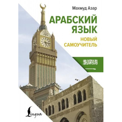 Большое фото товара - ИностранныйЯзыкСЛегкостью Азар М. Арабский язык. Новый самоучитель, (АСТ, 2024), 7Б, c.384, 13-1014045. Вариант №1