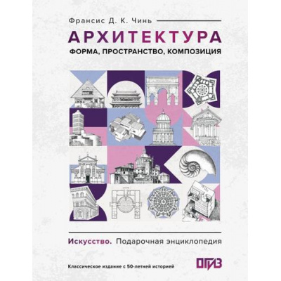 Большое фото товара - ИскусствоПодарочнаяЭнциклопедия Чинь Ф. Архитектура. Форма, пространство, композиция, (АСТ,ОГИЗ, 2026), 7Б, c.448, 13-1014047. Вариант №1