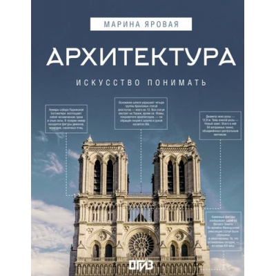 Большое фото товара - ИскусствоПонимать Яровая М.С. Архитектура. Искусство понимать, (АСТ,ОГИЗ, 2025), 7Б, c.192, 13-1014048. Вариант №1