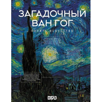Большое фото товара - ИскусствоПонимать Баженов В.М. Загадочный Ван Гог, (АСТ,ОГИЗ, 2025), 7Б, c.192, 13-1014049. Вариант №1