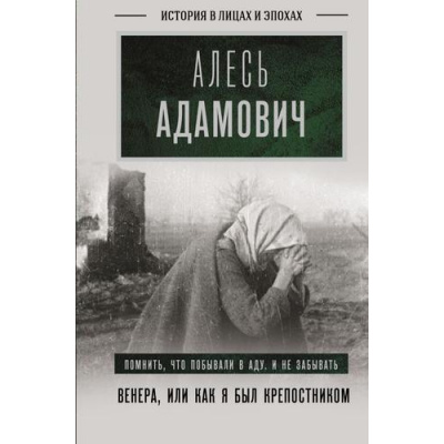 Большое фото товара - ИсторияВЛицахИЭпохах Адамович А.М. Венера, или как я был крепостником, (АСТ,ОГИЗ, 2024), 7Б, c.224, 13-1014050. Вариант №1