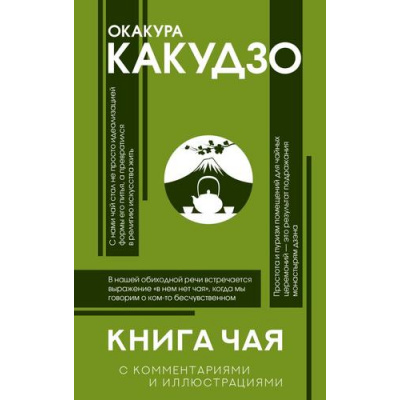 Большое фото товара - ПопулярнаяФилософия Окакура К., Книга чая: японская гармония искусства, культуры и простой жизни (с иллюстрациями), (АСТ,Времена, 2025), 7Б, c.320, 13-1014051. Вариант №1