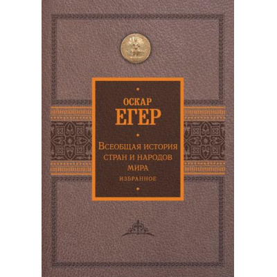Большое фото товара - История Егер О. Всеобщая история стран и народов мира. Избранное (подарочная), (АСТ,ОГИЗ, 2024), 7Б, c.656, 13-1014053. Вариант №1