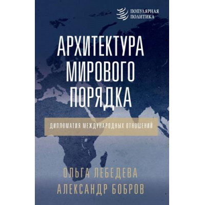 Большое фото товара - ПопулярнаяПолитика Бобров А.К., Лебедева О.В. Архитектура мирового порядка. Дипломатия международных отношений, (АСТ, 2025), 7Б, c.336, 13-1014054. Вариант №1