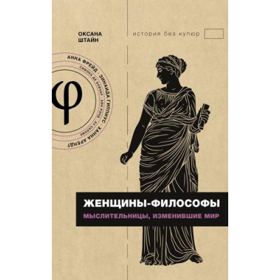 Большое фото товара - ИсторияБезКупюр Штайн О.А. Женщины-философы. Мыслительницы, изменившие мир, (АСТ, 2024), 7Б, c.256, 13-1014056. Вариант №1