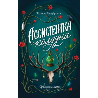 Большое фото товара - ПомощницаЗлодея Мещерская Т. Ассистентка колдуна (роман), (АСТ, 2025), 7Б, c.320, 13-1014057. Вариант №1