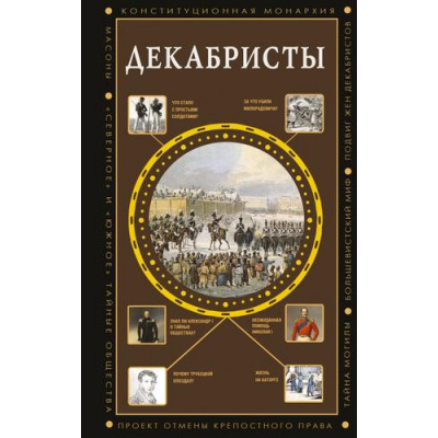 Большое фото товара - ПолнаяИсторияЭпох Громов А. Декабристы, (АСТ,Времена, 2025), 7Б, c.288, 13-1014059. Вариант №1