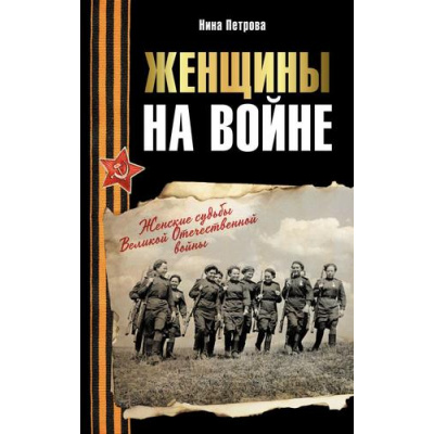 Большое фото товара - ИсторияВеликойПобеды Петрова Н.К. Женщины на войне. Женские судьбы Великой Отечественной войны (как это было), (АСТ,ОГИЗ,Яуза, 2025), 7Б, c.512, 13-1014060. Вариант №1