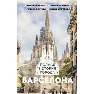 Большое фото товара - ИсторияГородаНаПальцах Нечаев С.Ю. Барселона. Полная история города, (АСТ, 2024), 7Б, c.352, 13-1014061. Вариант №1