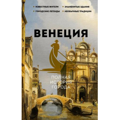 Большое фото товара - ИсторияГородаНаПальцах Минасян Л.Р. Венеция. Полная история города, (АСТ,Времена, 2024), 7Б, c.256, 13-1014062. Вариант №1