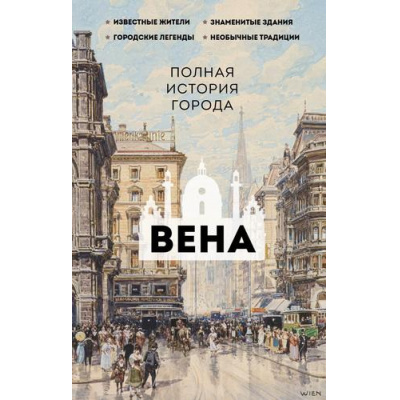 Большое фото товара - ИсторияГородаНаПальцах Франц Р. Вена. Полная история города, (АСТ, 2024), 7Б, c.352, 13-1014063. Вариант №1