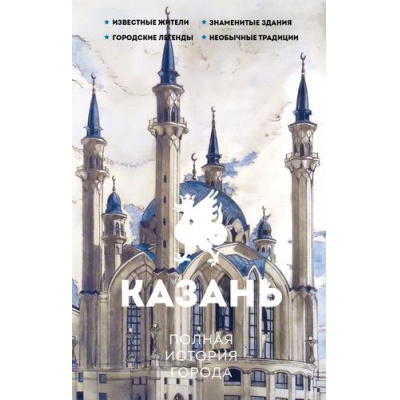Большое фото товара - ИсторияГородаНаПальцах Нечаев С.Ю. Казань. Полная история города, (АСТ, 2025), 7Б, c.352, 13-1014064. Вариант №1