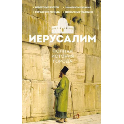 Большое фото товара - ИсторияГородаНаПальцах Шляхов А.Л. Иерусалим. Полная история города, (АСТ, 2025), 7Б, c.320, 13-1014065. Вариант №1