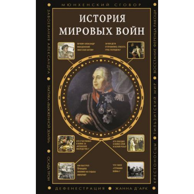 Большое фото товара - ПолнаяИсторияЭпох История мировых войн (Нечаев С.Ю.,Богданович А.), (АСТ,Времена, 2025), 7Б, c.352, 13-1014066. Вариант №1