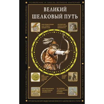 Большое фото товара - ПолнаяИсторияЭпох Докашева Е.С. Великий Шелковый путь, (АСТ,Времена, 2025), 7Б, c.320, 13-1014067. Вариант №1