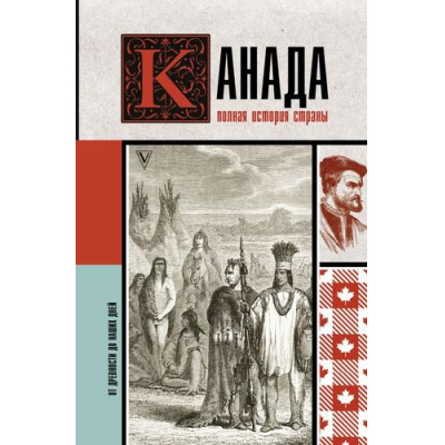 Большое фото товара - ИсторияНаПальцах Нонтэ С. Канада. Полная история страны, (АСТ,Времена, 2024), 7Б, c.304, 13-1014068. Вариант №1