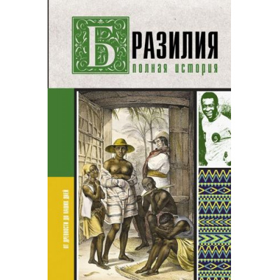 Большое фото товара - ИсторияНаПальцах Нуньес Карвалью Ф. Бразилия. Полная история страны, (АСТ,Времена, 2024), 7Б, c.304, 13-1014070. Вариант №1