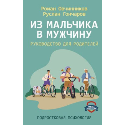 Большое фото товара - ПодростковаяПсихология Овчинников Р.Ю., Гончаров Р.А. Из мальчика в мужчину. Руководство для родителей, (АСТ,Прайм-Еврознак, 2025), 7Б, c.256, 13-1014071. Вариант №1