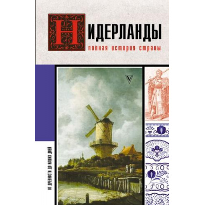 Большое фото товара - ИсторияНаПальцах Кейтел С. Нидерланды. Полная история страны, (АСТ,Времена, 2025), 7Б, c.336, 13-1014072. Вариант №1