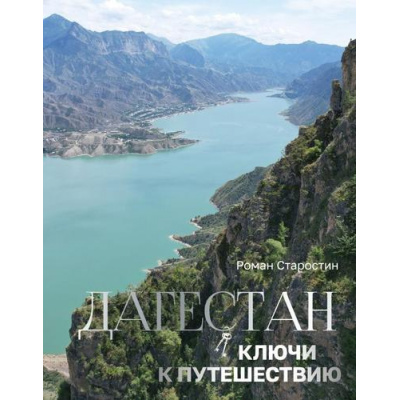 Большое фото товара - ИсторияРоссииВЦвете Старостин Р.Э. Дагестан. Ключи к путешествию, (АСТ,Времена, 2024), 7Б, c.176, 13-1014073. Вариант №1