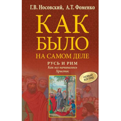 Большое фото товара - КакБылоНаСамомДеле Носовский Г.В.,Фоменко А.Т. Русь и Рим. Как все начиналось. Христос, (АСТ, 2025), 7Бц, c.576, 13-1014075. Вариант №1
