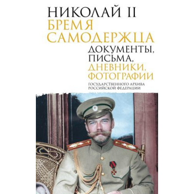 Большое фото товара - ПодлиннаяИсторияРоссии Николай II. Бремя самодержца. Документы, письма, дневники, фотографии Государственного архива Российской Федерации, (АСТ,ОГИЗ, 2025), 7Б, c.544, 13-1014076. Вариант №1