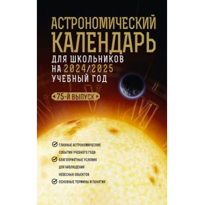 Большое фото товара - КакНаблюдатьЗаЗвездами Шевченко М.Ю., Угольников О.С. Астрономический календарь для школьников на 2024/2025 учебный год, (АСТ, 2024), 7Б, c.224, 13-1014077. Вариант №1