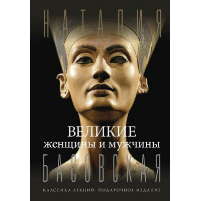 Большое фото товара - КлассикаЛекций Басовская Н.И. Великие женщины и мужчины, (АСТ,Времена, 2025), 7Б, c.512, 13-1014079. Вариант №1