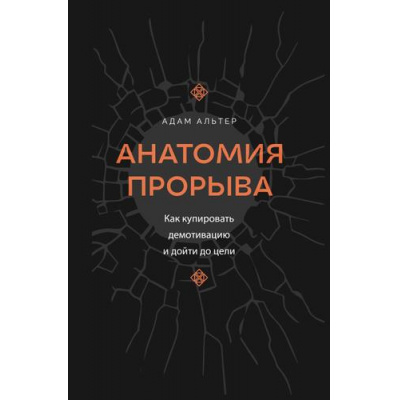 Большое фото товара - КнигаНаставник Альтер А. Анатомия прорыва. Как купировать демотивацию и дойти до цели, (АСТ,Кладезь, 2024), 7Б, c.368, 13-1014081. Вариант №1