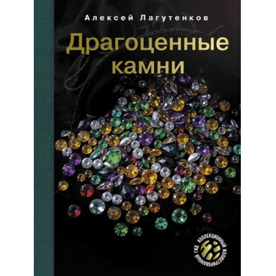 Большое фото товара - КоллекционныйИллюстрированныйГид Лагутенков А.А. Драгоценные камни, (АСТ,ОГИЗ, 2025), 7Бц, c.160, 13-1014083. Вариант №1