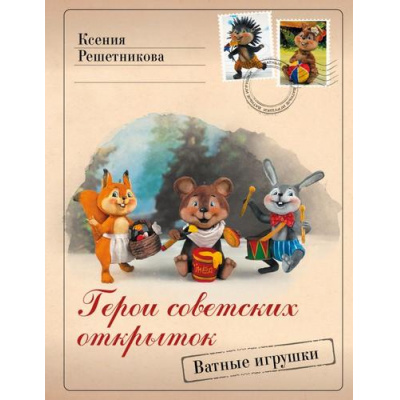 Большое фото товара - ЛидерМнения Решетникова К.С. Герои советских открыток. Ватные игрушки, (АСТ, 2025), 7Бц, c.128, 13-1014085. Вариант №1