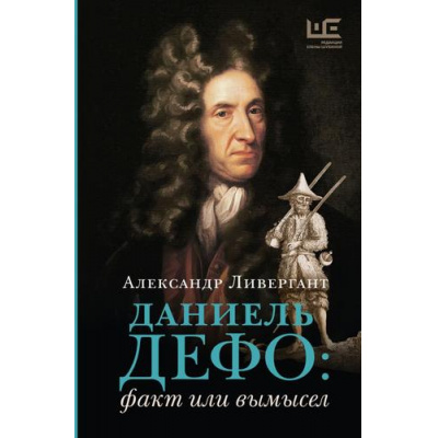 Большое фото товара - ЛитературныеБиографии Ливергант А.Я. Даниель Дефо. Факт или вымысел, (АСТ, 2024), 7Б, c.288, 13-1014087. Вариант №1