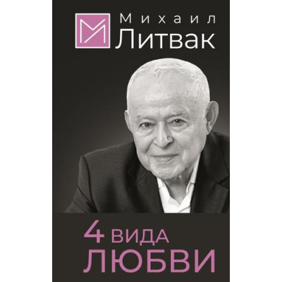 Большое фото товара - Психология Литвак М.Е. 4 вида любви, (АСТ, 2024), 7Б, c.224, 13-1014088. Вариант №1