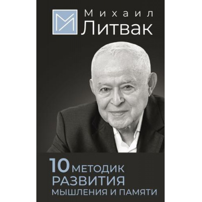 Большое фото товара - Литвак М.Е. 10 методик развития мышления и памяти, (АСТ,Времена, 2025), 7Б, c.256, 13-1014090. Вариант №1